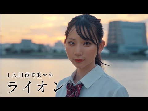 [歌まね]May'n/中島愛『ライオン』1人11役で歌ってみた！【マクロスF】-1GIRL 11 VOICES(Japanese Singers Impressions)