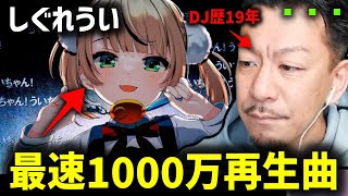 しぐれうい『粛聖!! ロリ神レクイエム☆ 』をHIPHOP DJが聴いたらこうなる【2023/10/04】