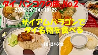 タイ バンコク旅 No 2　サイアム･パラゴンで夕食