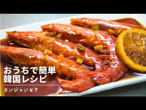 【脳天を突き刺す旨味】カンジャンセウ【ねっとり濃厚】