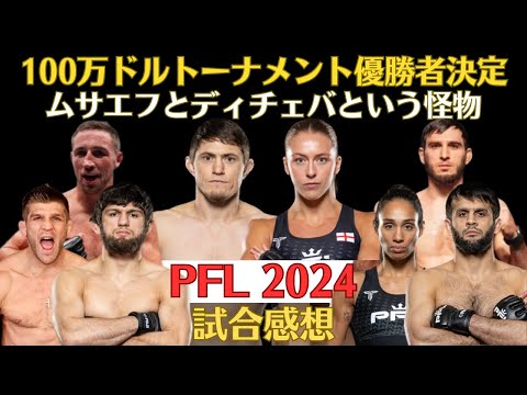 【PFL試合感想】100万ドルトーナメント優勝者決定！、圧巻のディッチェバとムサエフ、安定のヒズリエフ、ド派手フィニッシュのヤクシムラドフ、見事な1本勝ちのゴルツォフとベルナウイなど