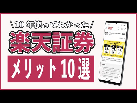 【経験談】楽天証券を10年使ってわかったメリット10選。ゼロコースやIPO、株主優待のつなぎ売り、立会外分売で差をつけろ!!