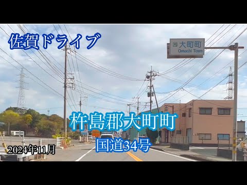 杵島郡大町町〈国道34号〉江北町 方面走行車載動画［iPhone］サンバー