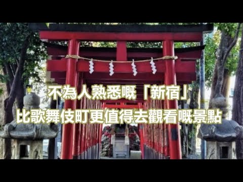 不為人熟悉既「新宿」．比歌舞伎町更值得去觀看既景點