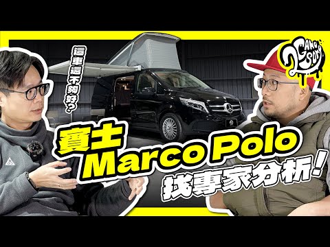 這豪華露營車還不夠好？我們開著賓士 Marco Polo 找專家分析！｜大夥來聊車｜2GameSome｜@MercedesBenzTW