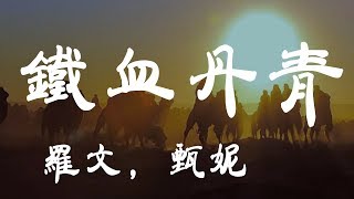 鐵血丹心 - 羅文/甄妮  - 『超高无损音質』【動態歌詞Lyrics】