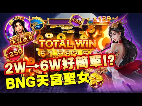 BNG 天宮聖女 本金翻三倍好簡單！？爆分期來了擋都擋不住！#bng #天宮聖女 #雷神之錘 #戰神賽特