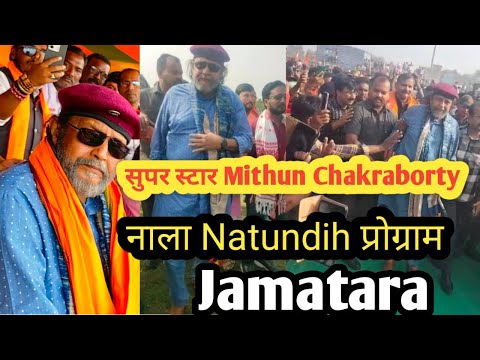 सुपरस्टार मिथुन चक्रवर्ती नाला नातुंडीह मैदान जामताड़ा#mithunchakraborty 2024#election2024