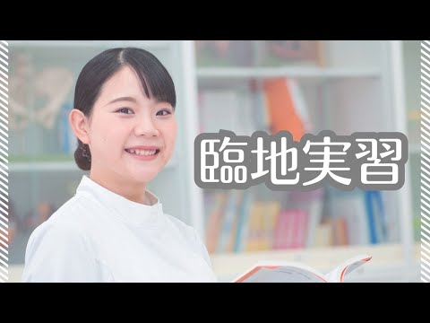 宝塚大学看護学部 『臨地実習』