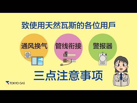 【东京瓦斯】致使用天然瓦斯的各位用户 三点注意事项（安全宣导影片）～東京ガス家庭用安全周知動画中国語版～