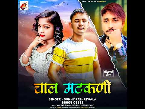 चाल मटकणी (Official Audio) New Haryanvi Song #sunnypathriwala  || Ajay Pathri |2024