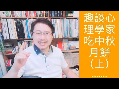 節慶療心趣～中秋心理學篇１：趣談各派心理學家吃中秋月餅（上）｜愛自己心理成長系列１５｜人生全方位成長學苑