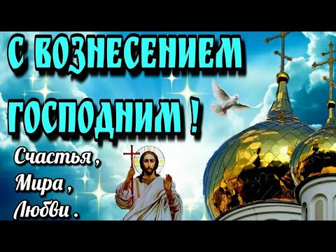 Красивое поздравление с Вознесением Господним. Душевная песня. С Вознесением Господним. Вознесение.