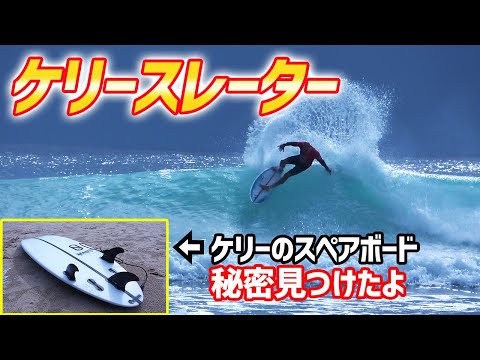 【今年で引退？！】ケリースレーターのサーフィン撮影大成功