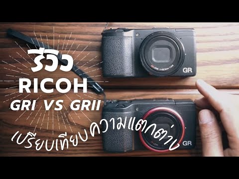 เปรียบเทียบ Ricoh GRi VS Ricoh GRii