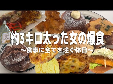 【爆食】太ったけど食欲が抑えられない高校生の休日