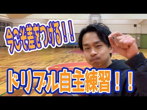 【バスケ】外でもできるドリブル自主練習用動画中級編！！