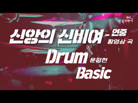 신앙의 신비여-연중(황영삼 곡) 기초편 연주 가이드 영상 - Drum