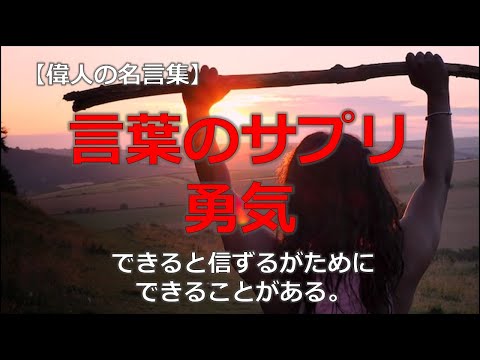 言葉のサプリ　勇気　【朗読音声付き偉人の名言集】