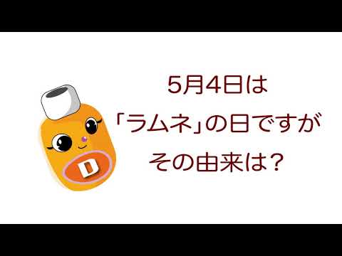 雑学ソフトドリンク＿5月4日は「ラムネ」の日ですがその由来は？