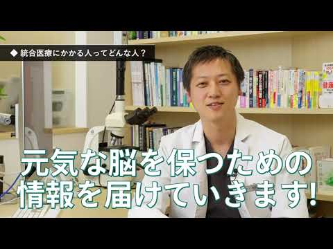 統合医療Dr.が語る、脳活とは？？