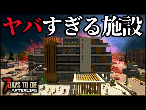 "絶対に深夜に入ってはならない"巨大施設が地獄すぎた【7 Days to Die V1.0 AFTERLIFE】