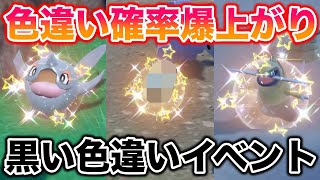 【期間限定】確率が爆上がりの「黒い色違い」イベント大量発生が神すぎたwww【ポケモンSV/藍の円盤/ゼロの秘宝】