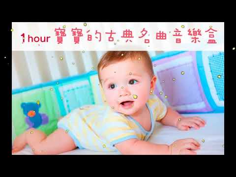 ♫1 Hour ♫ 寶寶的古典名曲音樂盒－胎教音樂、潛能開發、搖籃曲、放鬆音樂   Classic Children’s Music Box Set OUT