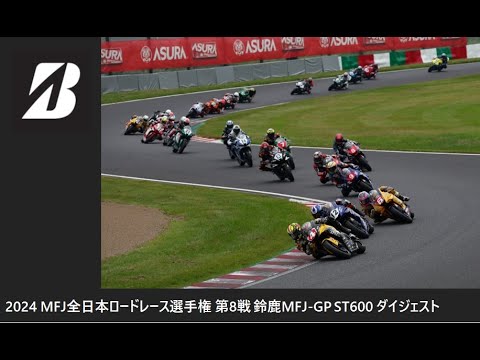 2024 MFJ 全日本ロードレース選手権 第8戦 鈴鹿MFJ-GP ST600クラス ダイジェスト