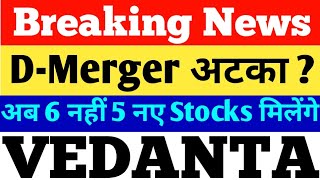 VEDANTA - डी मर्जर BREAKING NEWS । VEDANTA SHARE NEWS । VEDANTA LATEST NEWS ।VEDANTA TODAY । VEDANTA