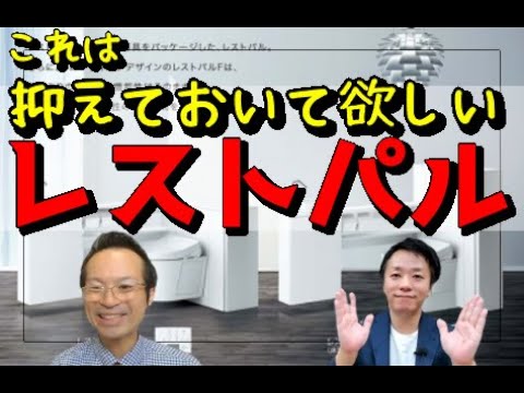 【トイレリフォーム】後悔しないトイレ選び。TOTOレストパル