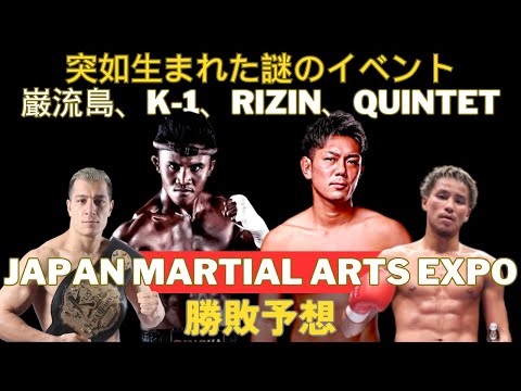 【JAPAN MARTIAL ARTS EXPO勝敗予想】ブアカーオvs皇治の階級差マッチ、サッタリと軍司泰斗の再起戦、QUINTETに参戦する矢地祐介、横山武司、北岡悟、新居すぐる、倉本一真