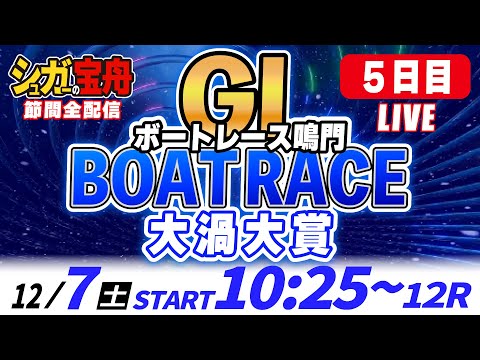 ＧⅠ鳴門 ５日目 大渦大賞「シュガーの宝舟ボートレースLIVE」