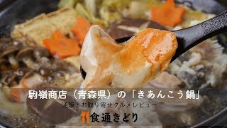 【通販・お取り寄せ】駒嶺商店（青森県）の「きあんこう鍋セット」