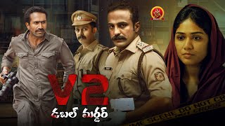 Latest Telugu Mystery Thriller Movie | V2 Double Murder | Anil Anto | Meera Nair | Balaji Sharma