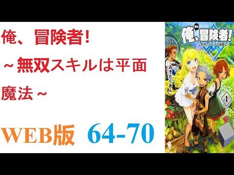 【朗読】とあるCGデザイナーが病死し、剣と魔法の異世界に転生した。WEB版 64-70