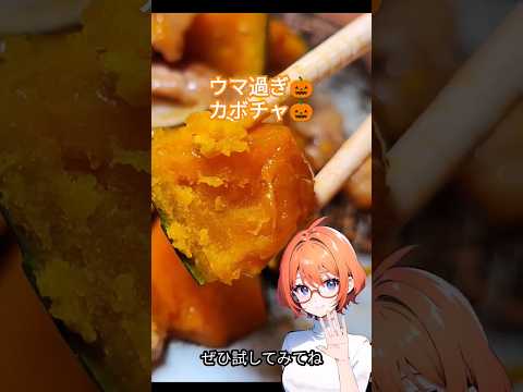 ご飯が無くなる！カボチャと豚肉の旨炒め#shorts #料理 #簡単レシピ #アレンジ #voicevox #かぼちゃ