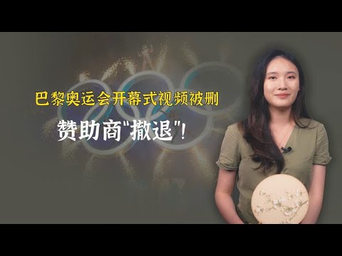 发生了什么？巴黎奥运会开幕式视频被删，赞助商“撤退”！