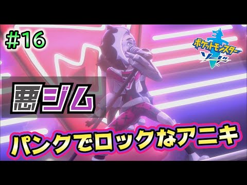 #16【ポケモンソードシールド実況】妹想いでロックなアニキ！！悪ジムリーダーネズ【剣盾攻略】