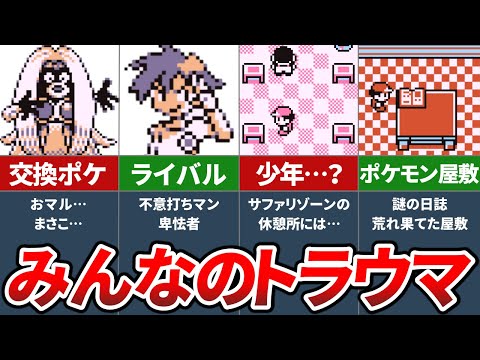 初代ポケモンのトラウマ要素ランキングTOP5【初代ポケモン 赤緑】【ゆっくり解説】