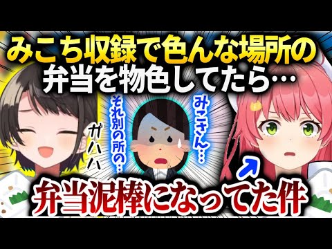 みこちスバルと美味しそうな弁当を探してスタジオをさまよってたら…【さくらみこ/ホロライブ】