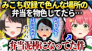 みこちスバルと美味しそうな弁当を探してスタジオをさまよってたら…【さくらみこ/ホロライブ】