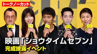 【ノーカット】阿部寛&竜星涼&生見愛瑠ら豪華俳優陣が集結！井川遥&吉田鋼太郎が“人生で1番過酷だった”エピソード披露　映画『ショウタイムセブン』完成披露イベント