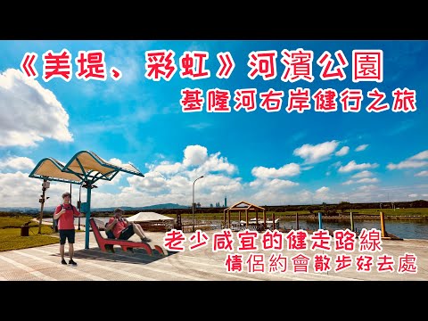 大直內湖《美堤河濱公園》、《彩虹河濱公園》｜【情人節】情侶約會散步好去處｜走在基隆河河岸旁欣賞風景，不時都有飛機從高空經過｜非常親民景點，老少咸宜｜