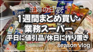 【主婦vlog】仕事終わりの金曜日　業務スーパーでまとめ買い　平日は値引品探し　週末に作り置き