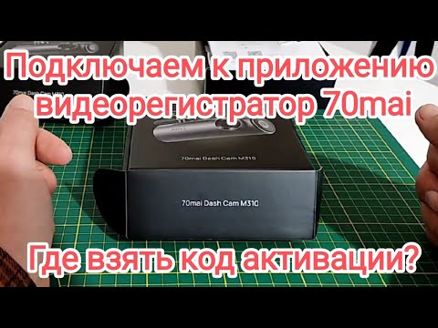 Видеорегистратор 70mai, сложности при подключении к приложению и их устранение / 3 января 2025 г.