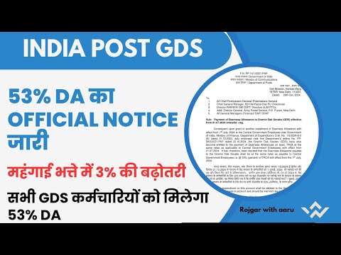 GDS कर्मचारियों को मिलेगा 53% महंगाई भत्ता || 53% DA का official Notice जारी✅