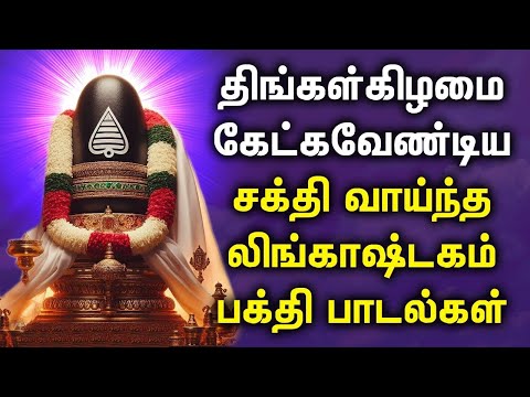 MONDAY LINGASHTAKAM TAMIL SONGS | Lingashtakam Devotional Songs | Lord Shivan Bhakti Padalgal