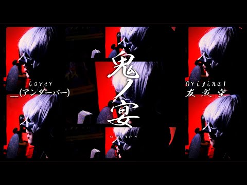 【声だけで】鬼ノ宴 / 友成空【アカペラカバー】