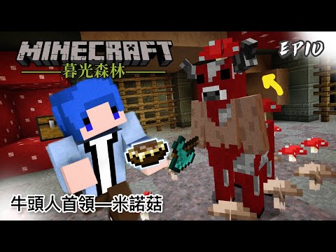 暮光森林 #10 牛頭人首領—米諾菇｜Minecraft